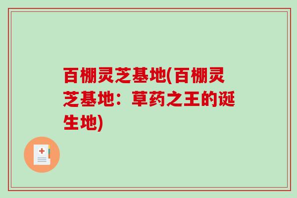 百棚灵芝基地(百棚灵芝基地：草药之王的诞生地)