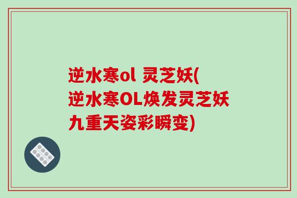 逆水寒ol 灵芝妖(逆水寒OL焕发灵芝妖九重天姿彩瞬变)