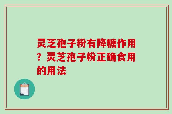 灵芝孢子粉有降糖作用？灵芝孢子粉正确食用的用法
