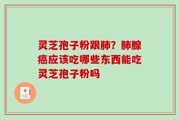 灵芝孢子粉跟？腺应该吃哪些东西能吃灵芝孢子粉吗