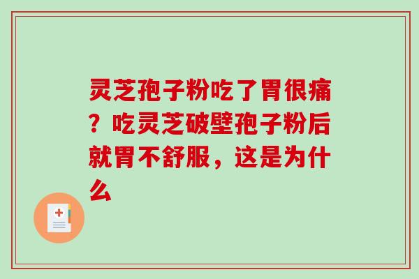 灵芝孢子粉吃了胃很痛？吃灵芝破壁孢子粉后就胃不舒服，这是为什么