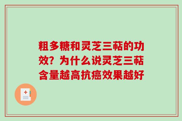 粗多糖和灵芝三萜的功效？为什么说灵芝三萜含量越高抗癌效果越好