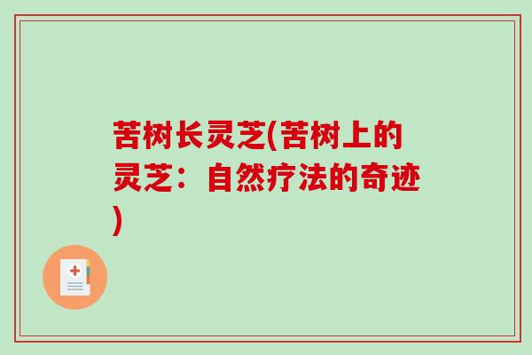 苦树长灵芝(苦树上的灵芝：自然疗法的奇迹)