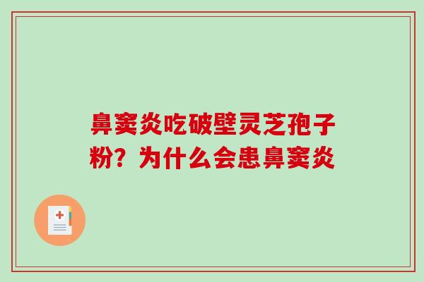 鼻窦炎吃破壁灵芝孢子粉？为什么会患鼻窦炎