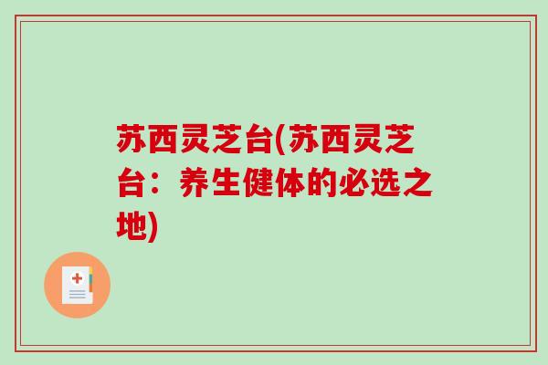 苏西灵芝台(苏西灵芝台：养生健体的必选之地)