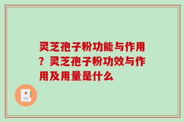 灵芝孢子粉功能与作用？灵芝孢子粉功效与作用及用量是什么