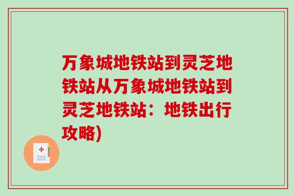 万象城地铁站到灵芝地铁站从万象城地铁站到灵芝地铁站：地铁出行攻略)