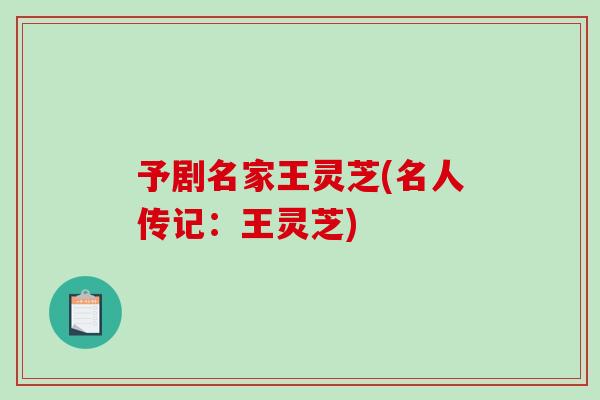 予剧名家王灵芝(名人传记：王灵芝)