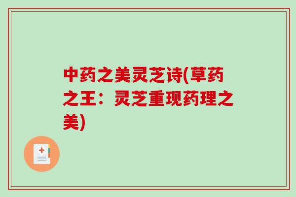 中药之美灵芝诗(草药之王：灵芝重现药理之美)