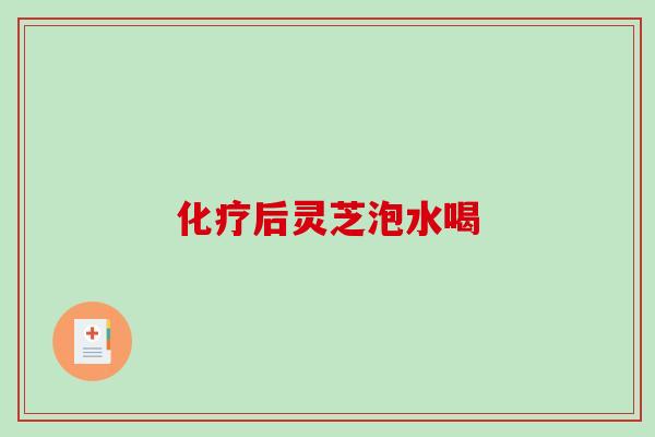 后灵芝泡水喝