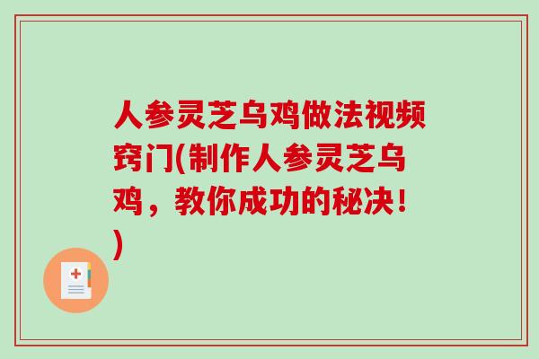 人参灵芝乌鸡做法视频窍门(制作人参灵芝乌鸡，教你成功的秘决！)