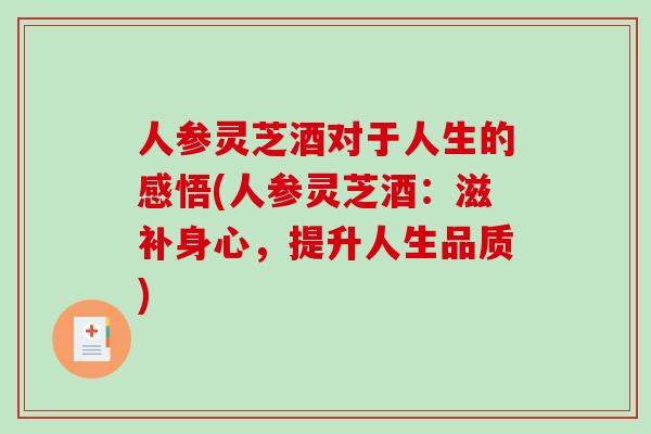 人参灵芝酒对于人生的感悟(人参灵芝酒：滋补身心，提升人生品质)