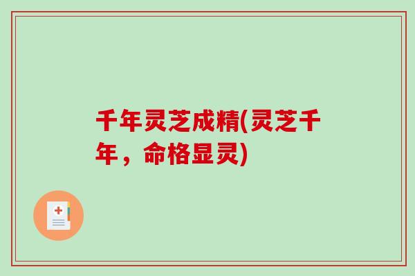 千年灵芝成精(灵芝千年，命格显灵)