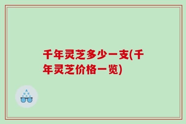 千年灵芝多少一支(千年灵芝价格一览)
