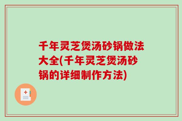 千年灵芝煲汤砂锅做法大全(千年灵芝煲汤砂锅的详细制作方法)