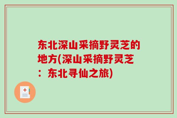 东北深山采摘野灵芝的地方(深山采摘野灵芝：东北寻仙之旅)