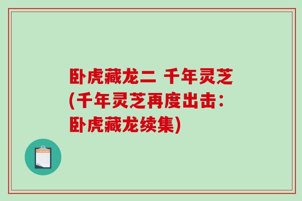 卧虎藏龙二 千年灵芝(千年灵芝再度出击：卧虎藏龙续集)
