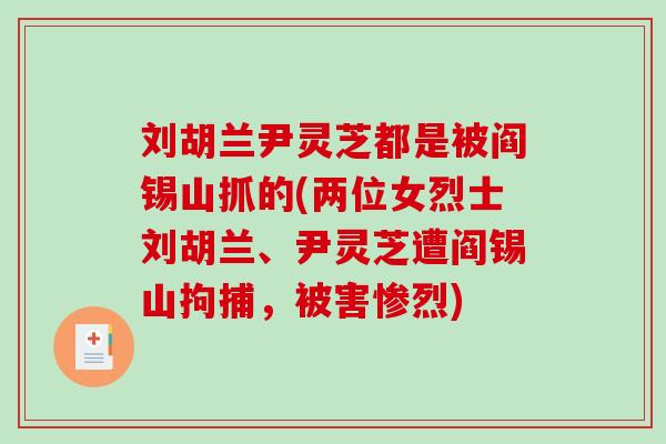 刘胡兰尹灵芝都是被阎锡山抓的(两位女烈士刘胡兰、尹灵芝遭阎锡山拘捕，被害惨烈)