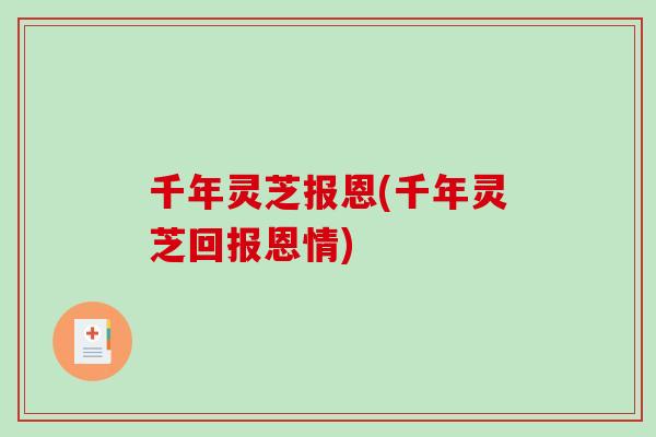 千年灵芝报恩(千年灵芝回报恩情)
