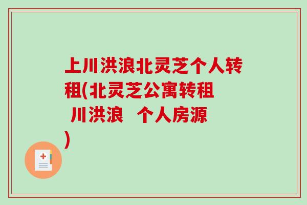 上川洪浪北灵芝个人转租(北灵芝公寓转租  川洪浪  个人房源)