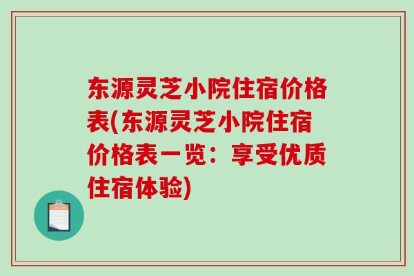 东源灵芝小院住宿价格表(东源灵芝小院住宿价格表一览：享受优质住宿体验)