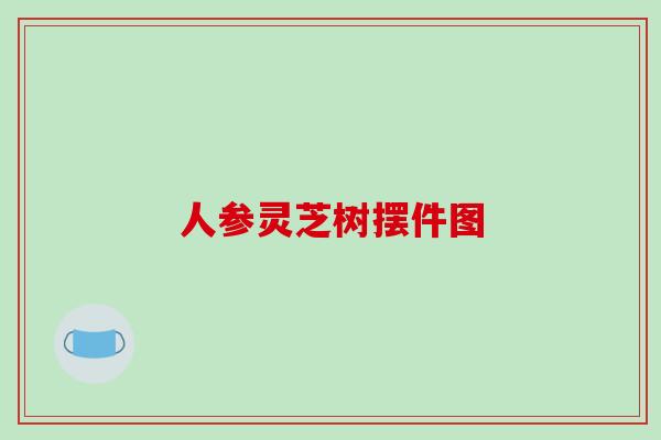 人参灵芝树摆件图