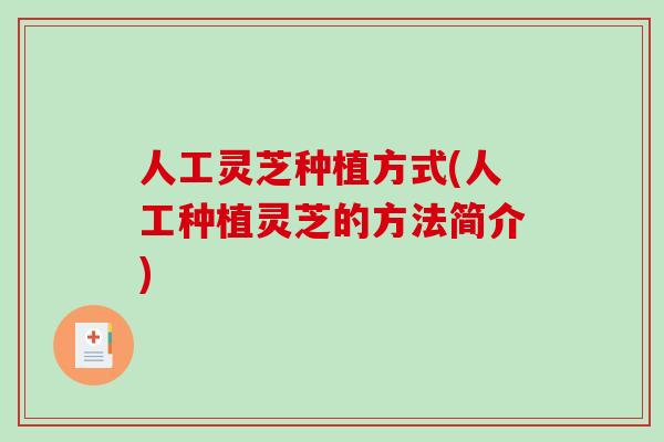 人工灵芝种植方式(人工种植灵芝的方法简介)