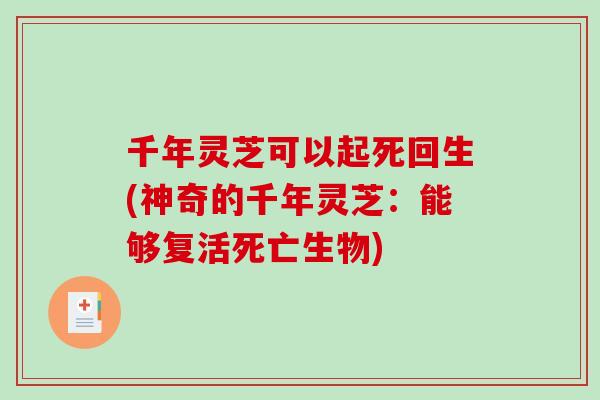 千年灵芝可以起死回生(神奇的千年灵芝：能够复活死亡生物)