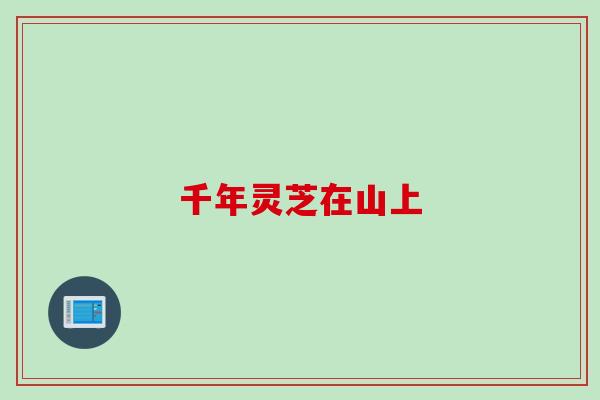 千年灵芝在山上