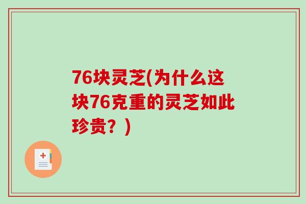 76块灵芝(为什么这块76克重的灵芝如此珍贵？)