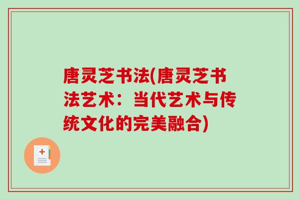 唐灵芝书法(唐灵芝书法艺术：当代艺术与传统文化的完美融合)