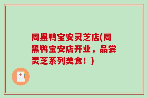 周黑鸭宝安灵芝店(周黑鸭宝安店开业,品尝灵芝系列美食!) 周黑鸭宝安灵芝店(周黑鸭宝安店开业,品尝灵芝系列美食!)