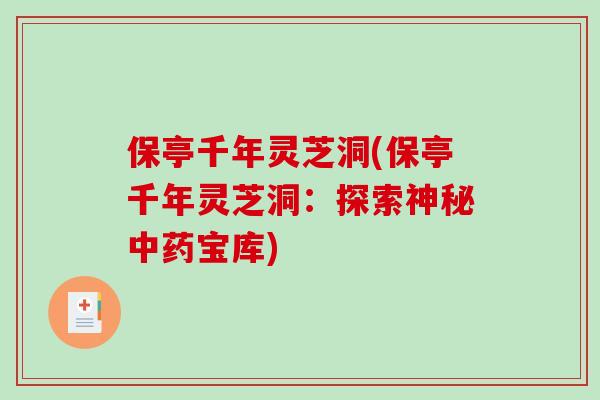 保亭千年灵芝洞(保亭千年灵芝洞：探索神秘中药宝库)