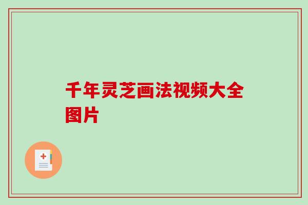 千年灵芝画法视频大全图片