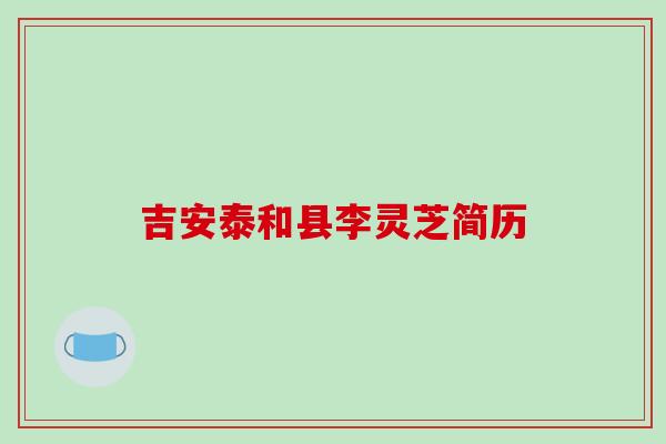 吉安泰和县李灵芝简历