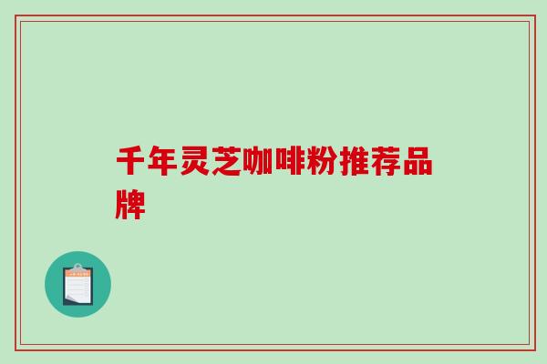 千年灵芝咖啡粉推荐品牌