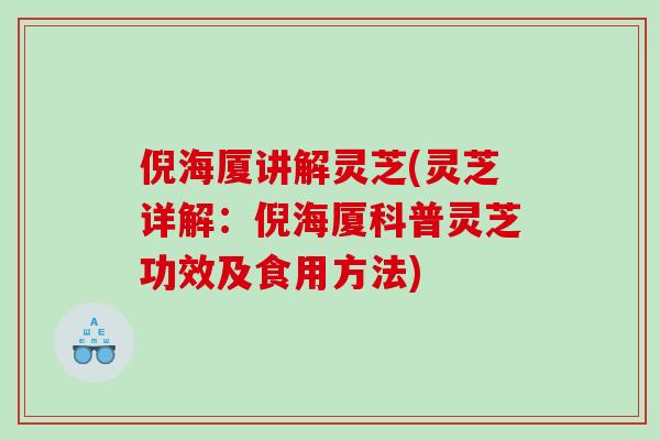 倪海厦讲解灵芝(灵芝详解:倪海厦科普灵芝功效及食用方法) 倪海厦讲解灵芝(灵芝详解:倪海厦科普灵芝功效及食用方法)