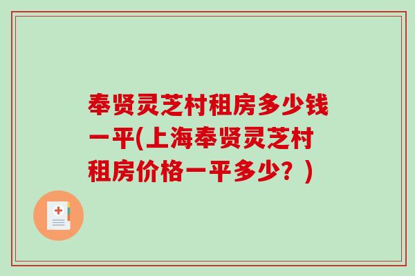 奉贤灵芝村租房多少钱一平(上海奉贤灵芝村租房价格一平多少？)