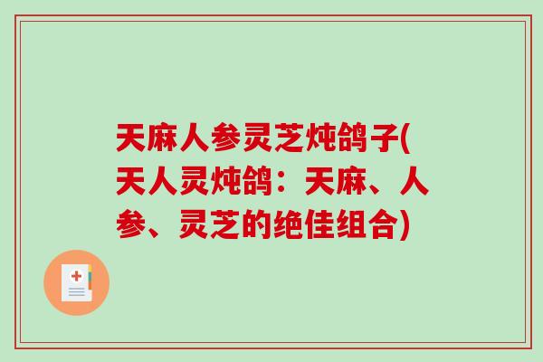 天麻人参灵芝炖鸽子(天人灵炖鸽：天麻、人参、灵芝的绝佳组合)