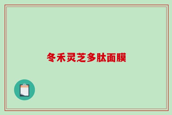 冬禾灵芝多肽面膜