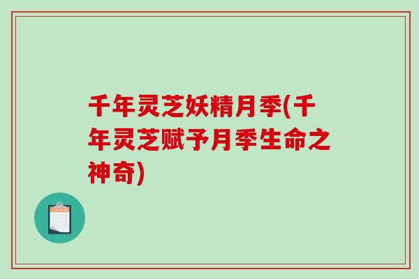 千年灵芝妖精月季(千年灵芝赋予月季生命之神奇)