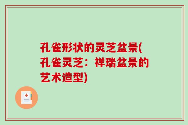 孔雀形状的灵芝盆景(孔雀灵芝：祥瑞盆景的艺术造型)