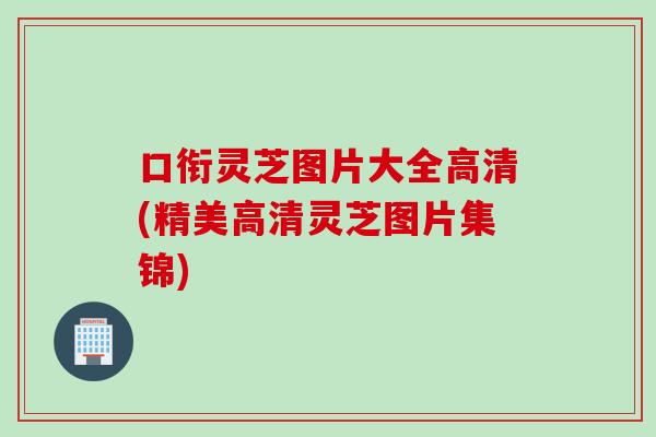 口衔灵芝图片大全高清(精美高清灵芝图片集锦)