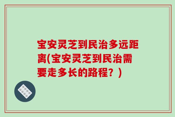 宝安灵芝到民多远距离(宝安灵芝到民需要走多长的路程？)