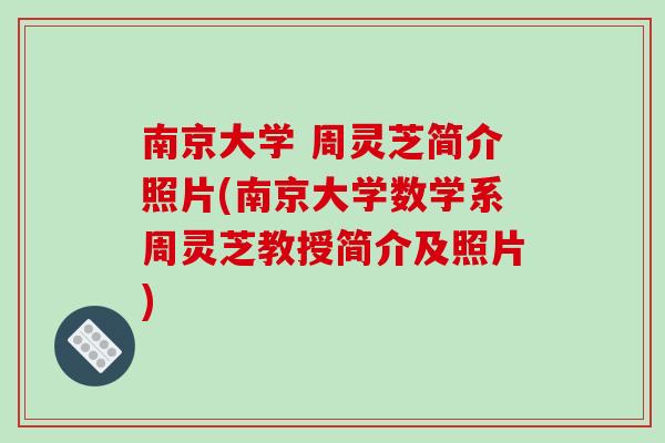 南京大学 周灵芝简介照片(南京大学数学系周灵芝教授简介及照片)
