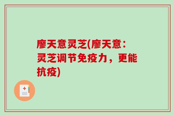 廖天意灵芝(廖天意：灵芝调节免疫力，更能抗疫)