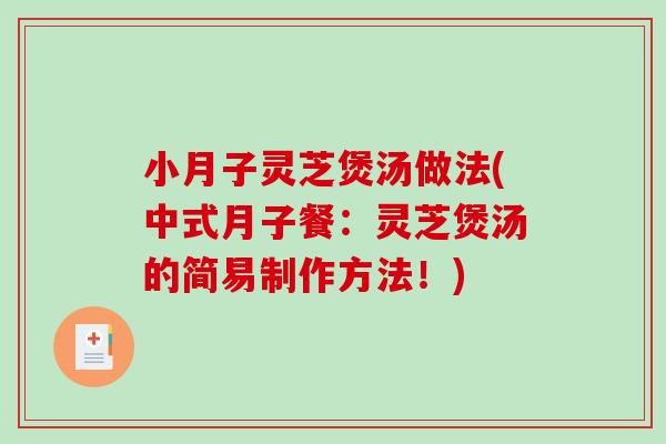 小月子灵芝煲汤做法(中式月子餐：灵芝煲汤的简易制作方法！)