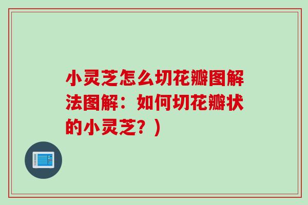 小灵芝怎么切花瓣图解法图解：如何切花瓣状的小灵芝？)