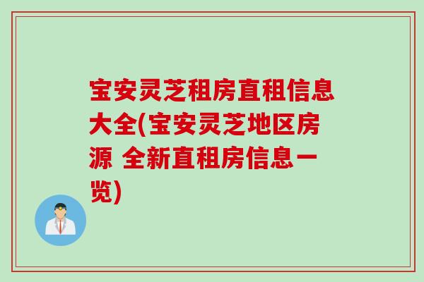 宝安灵芝租房直租信息大全(宝安灵芝地区房源 全新直租房信息一览)