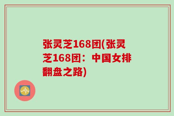 张灵芝168团(张灵芝168团：中国女排翻盘之路)